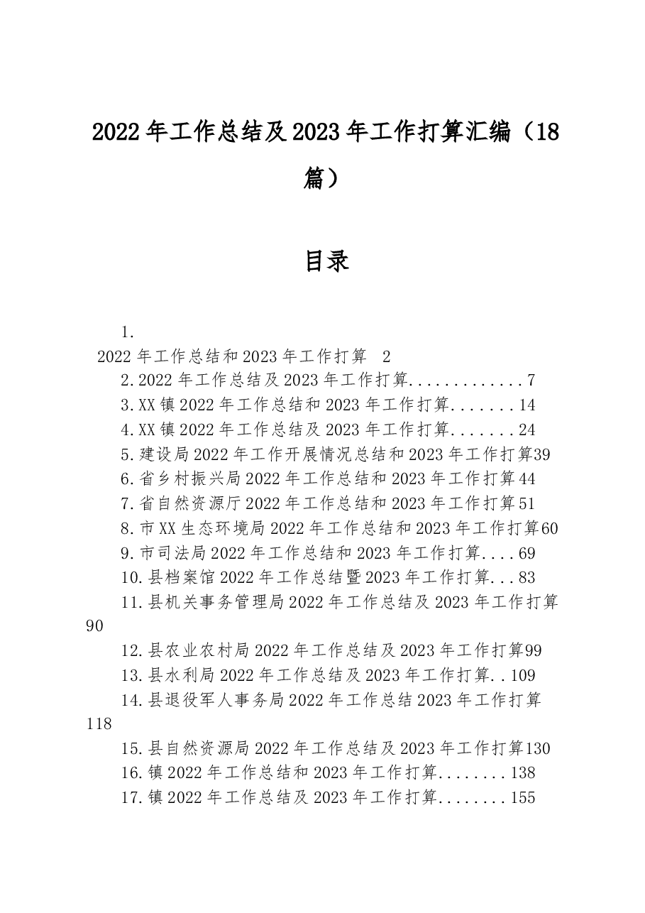 (18篇)2022年工作总结及2023年工作打算汇编.docx,第1页预览