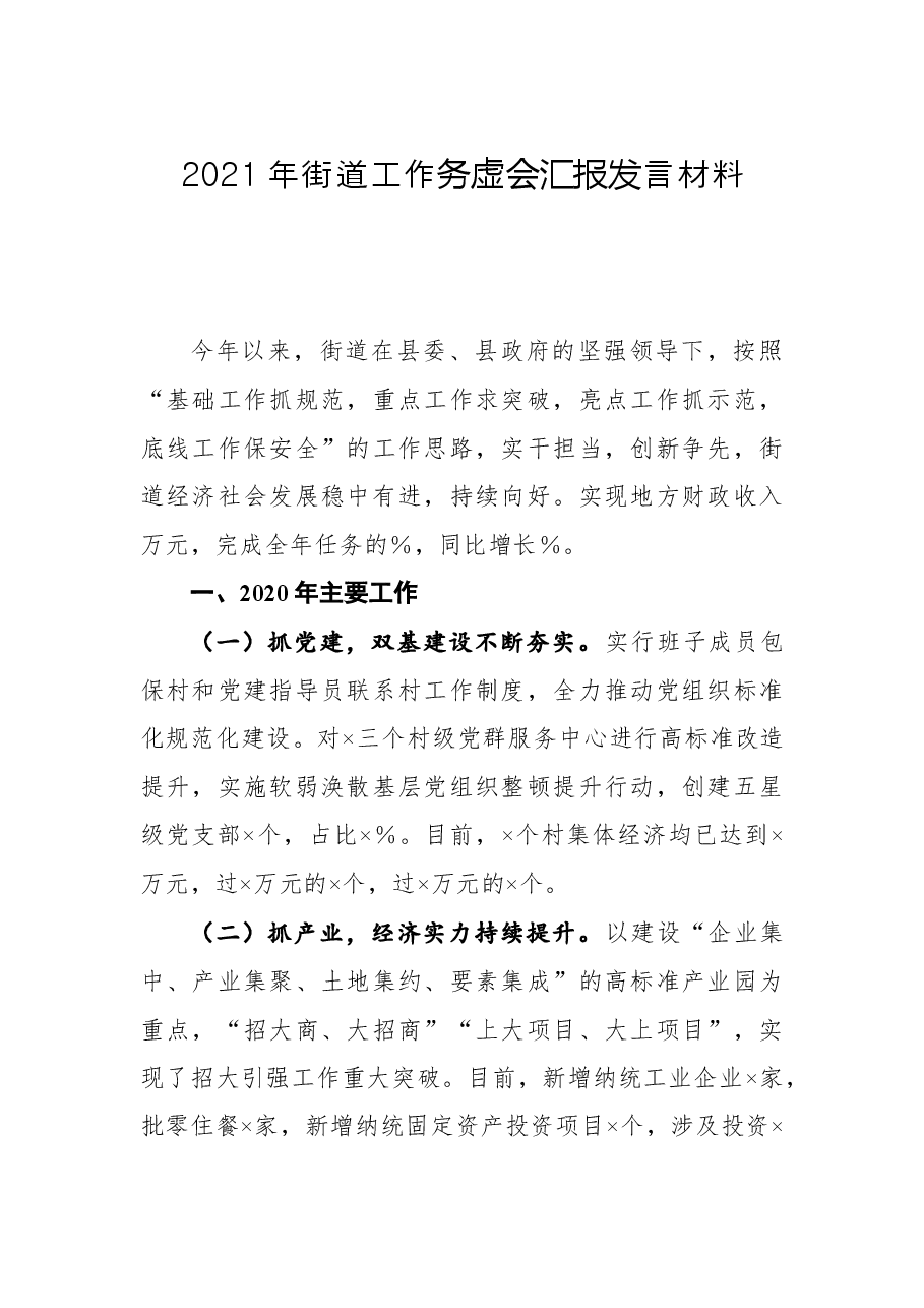 2021年街道工作务虚会汇报发言材料.docx,第1页预览