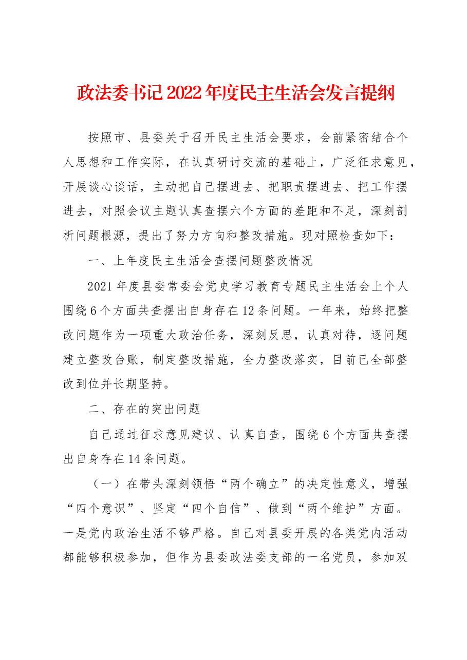 政法委书记2022年度民主生活会发言提纲.docx,第1页预览