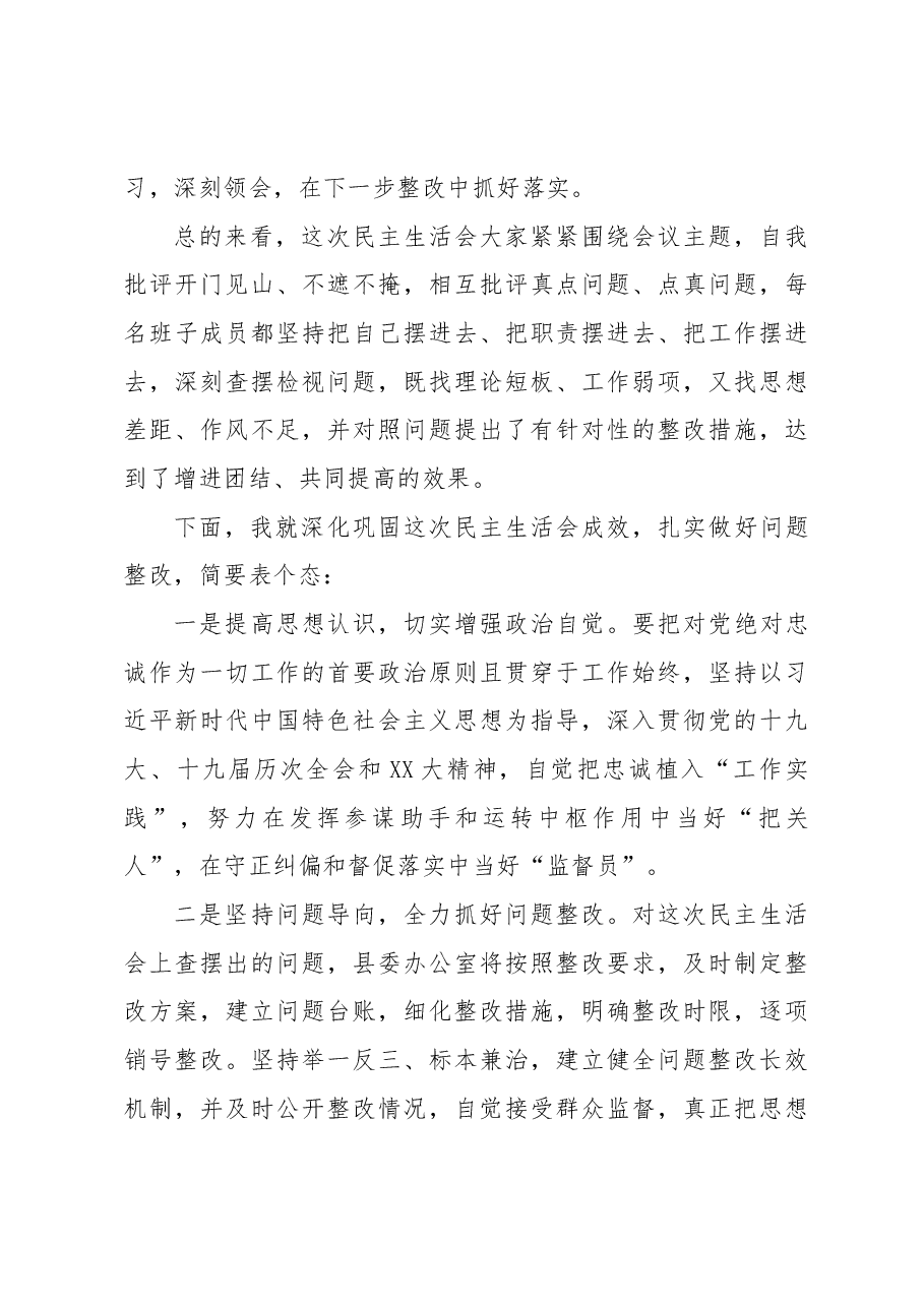在2022年度民主生活会上的主持讲话.docx,第4页预览