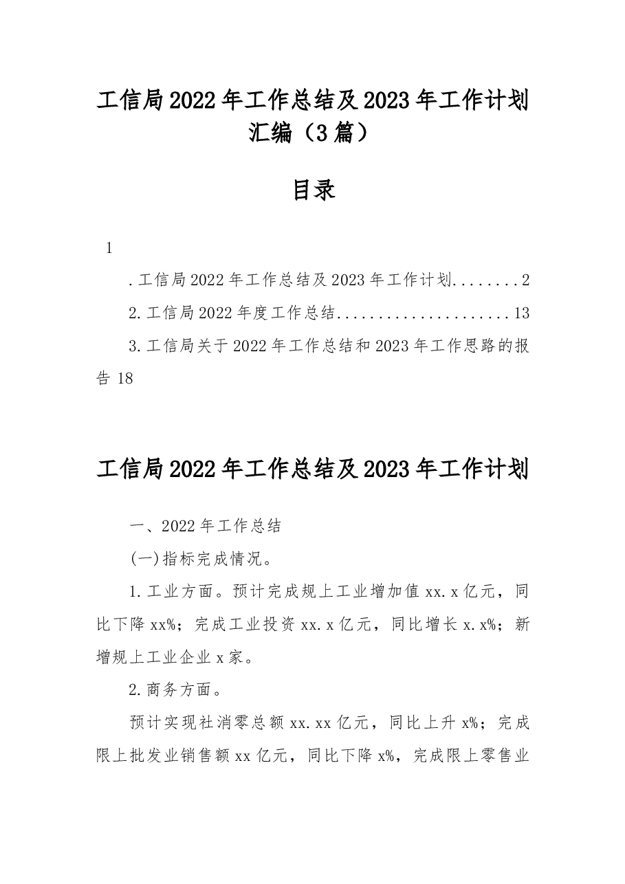 (3篇)工信局2022年工作总结及2023年工作计划汇编.docx,第1页预览