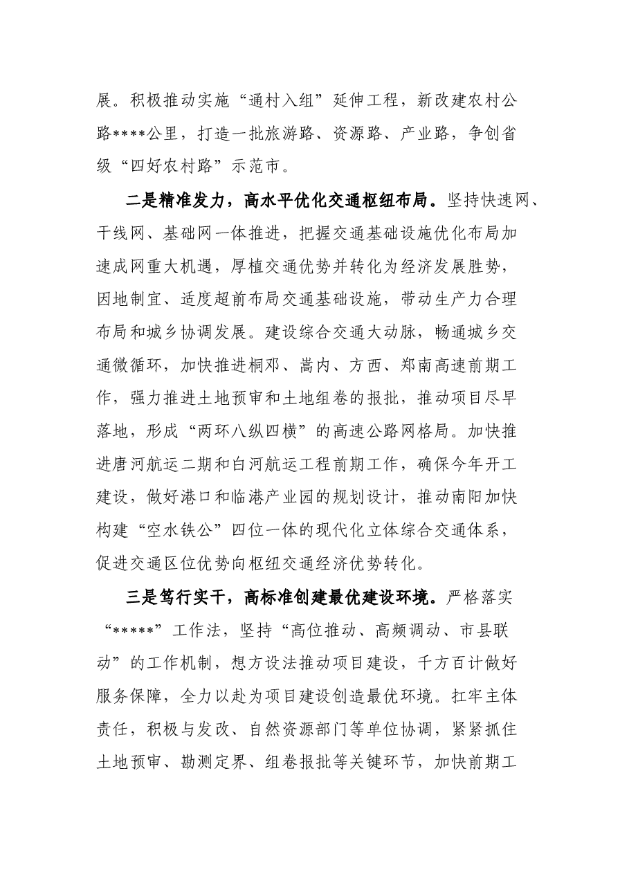 在全市交通运输发展大会上的发言.docx,第2页预览