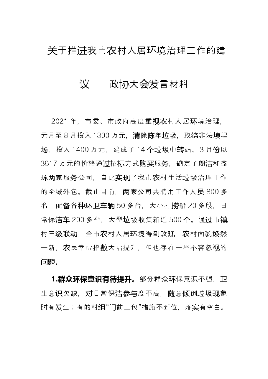 关于推进我市农村人居环境治理工作的建议——政协大会发言材料.docx,第1页预览
