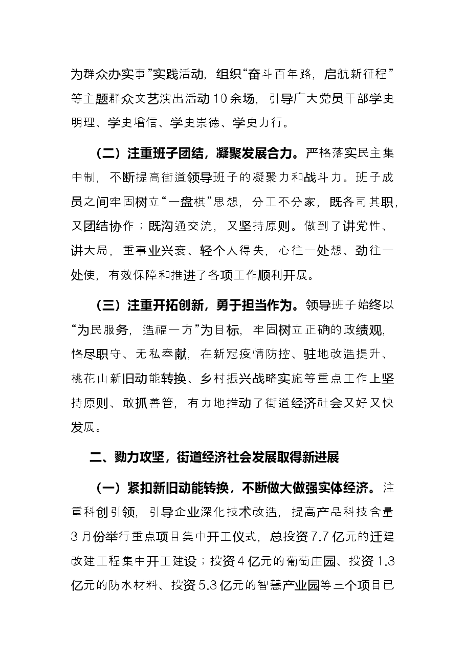 2021年度街道办事处领导班子工作总结.docx,第2页预览