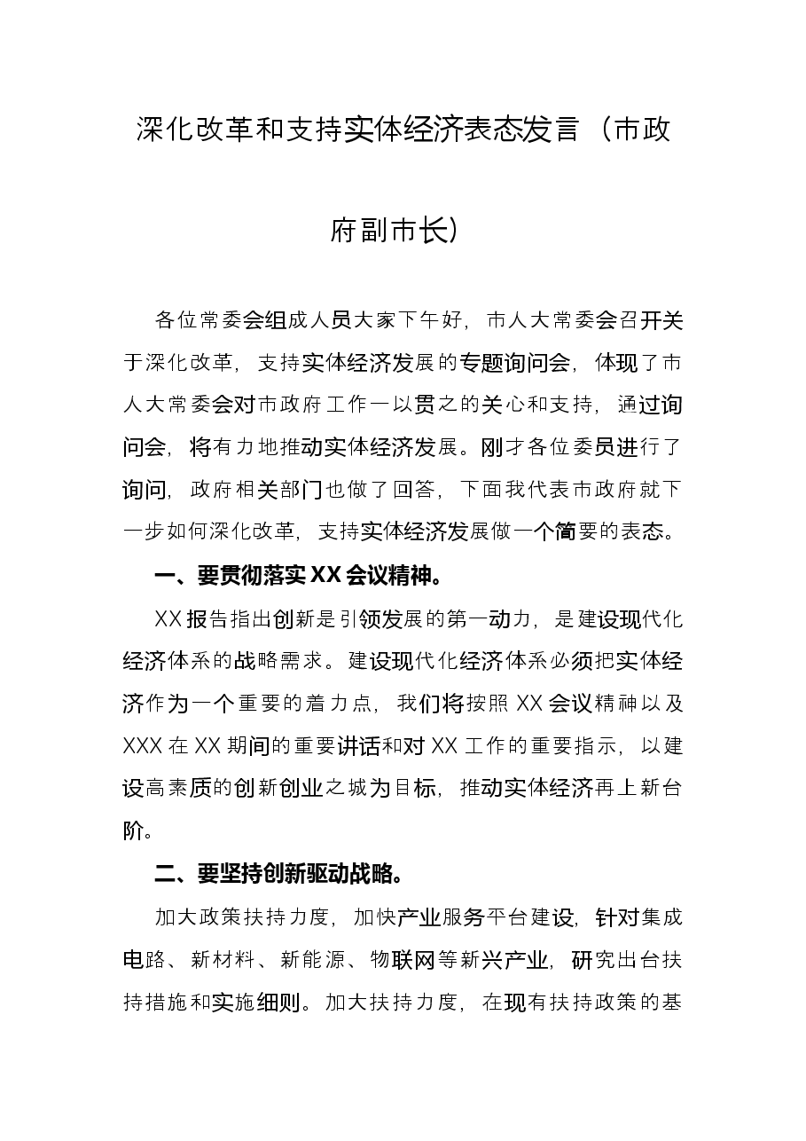 深化改革和支持实体经济表态发言(市政府副市长).docx,第1页预览
