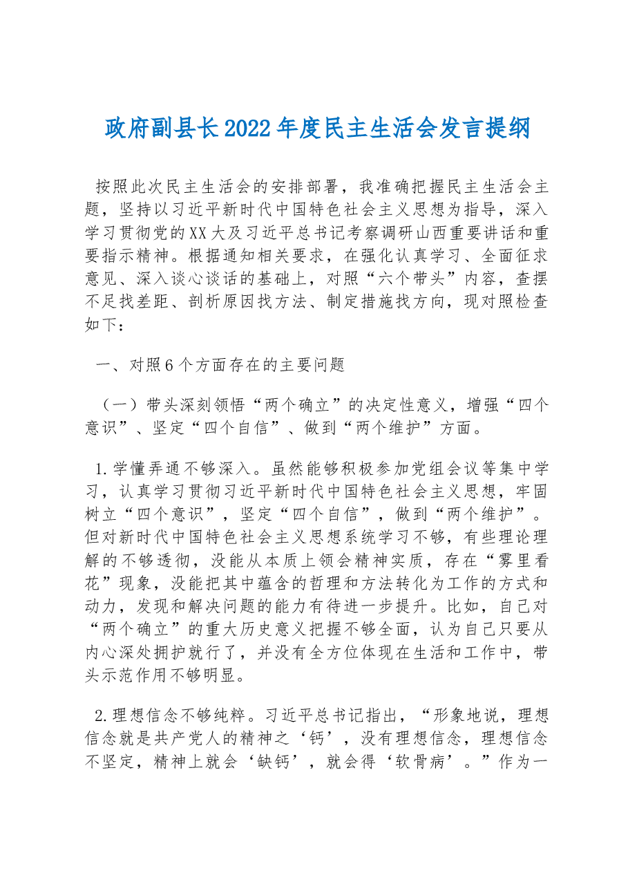 政府副县长2022年度民主生活会发言提纲.docx,第1页预览