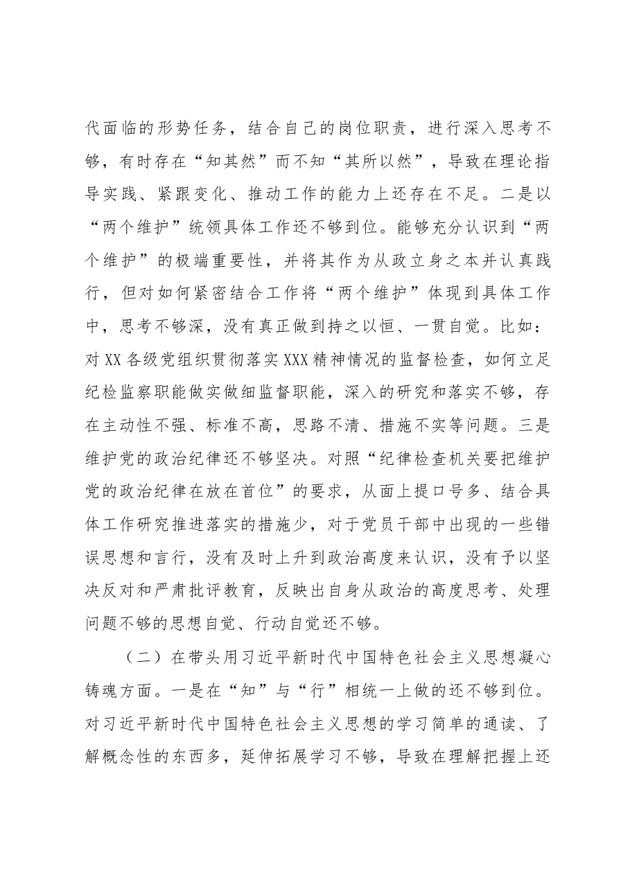 开发区纪检监察工委书记2022年度“六个带头”民主生活会发言提纲.docx,第2页预览