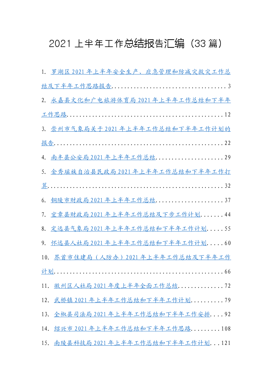 （33篇）2021上半年工作总结报告汇编.docx，第1页预览