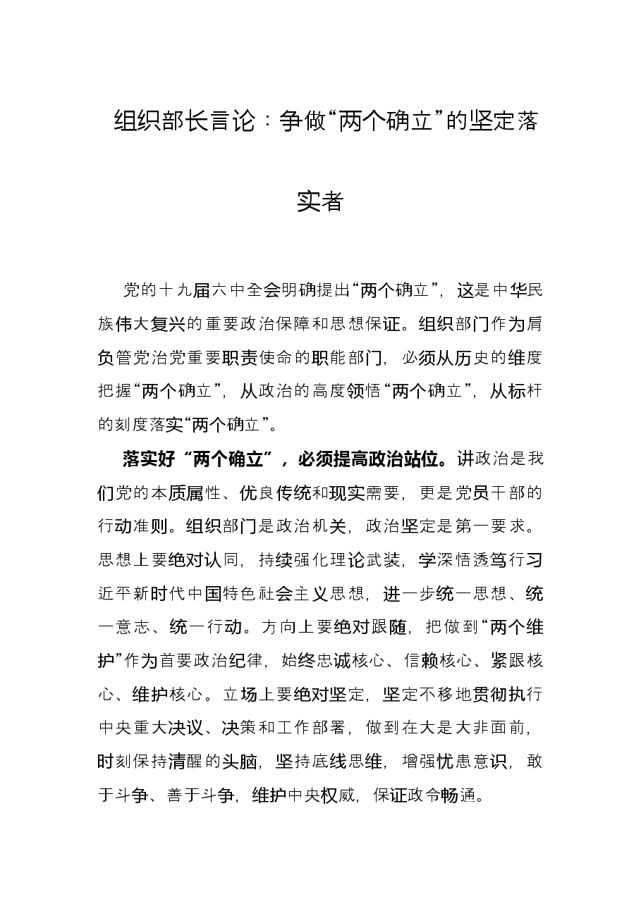 组织部长言论：争做“两个确立”的坚定落实者.docx，第1页预览