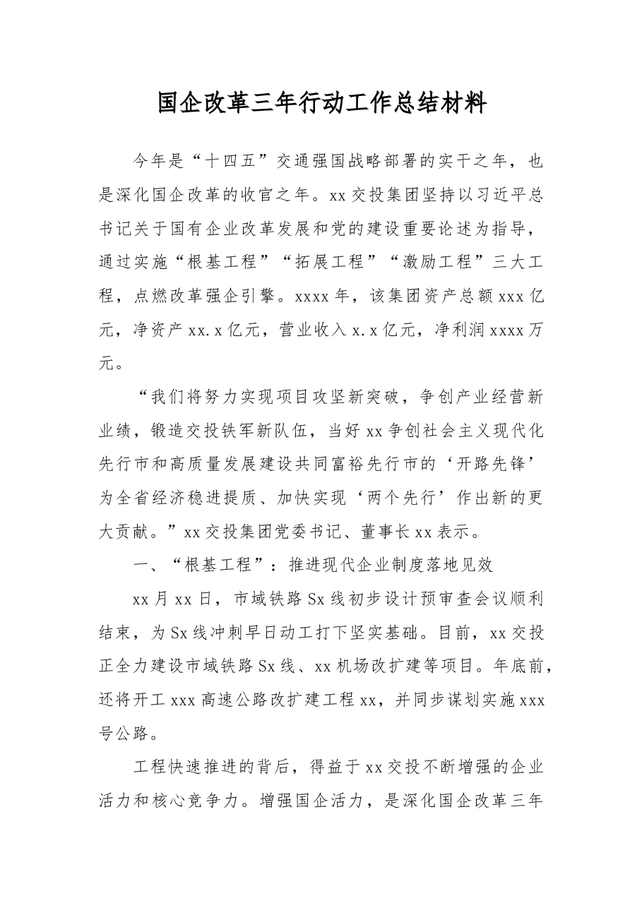 （13篇）国有企业改革三年行动总结材料汇编（集团公司）.docx，第3页预览