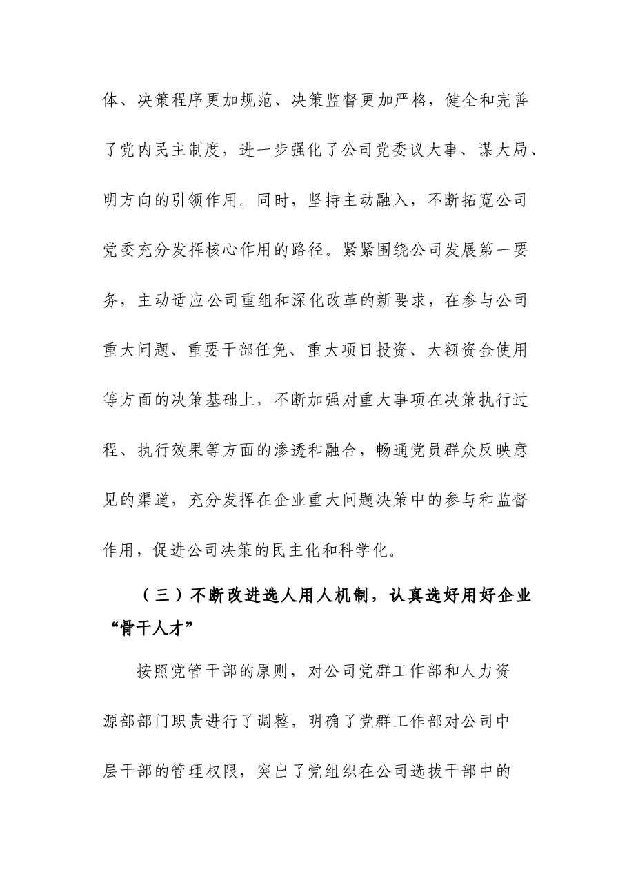 国有企业党建工作座谈会发言稿.docx,第4页预览