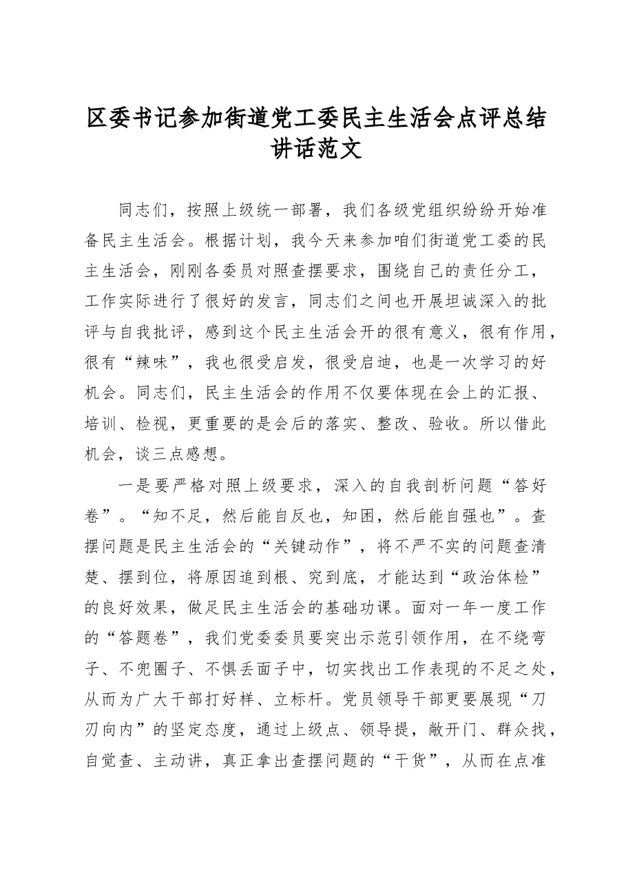 区委书记参加街道党工委民主生活会点评总结讲话范文.docx,第1页预览
