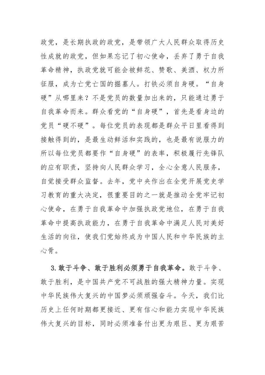 在理论学习中心组“勇于自我革命” 专题学习研讨会上的发言.docx，第4页预览