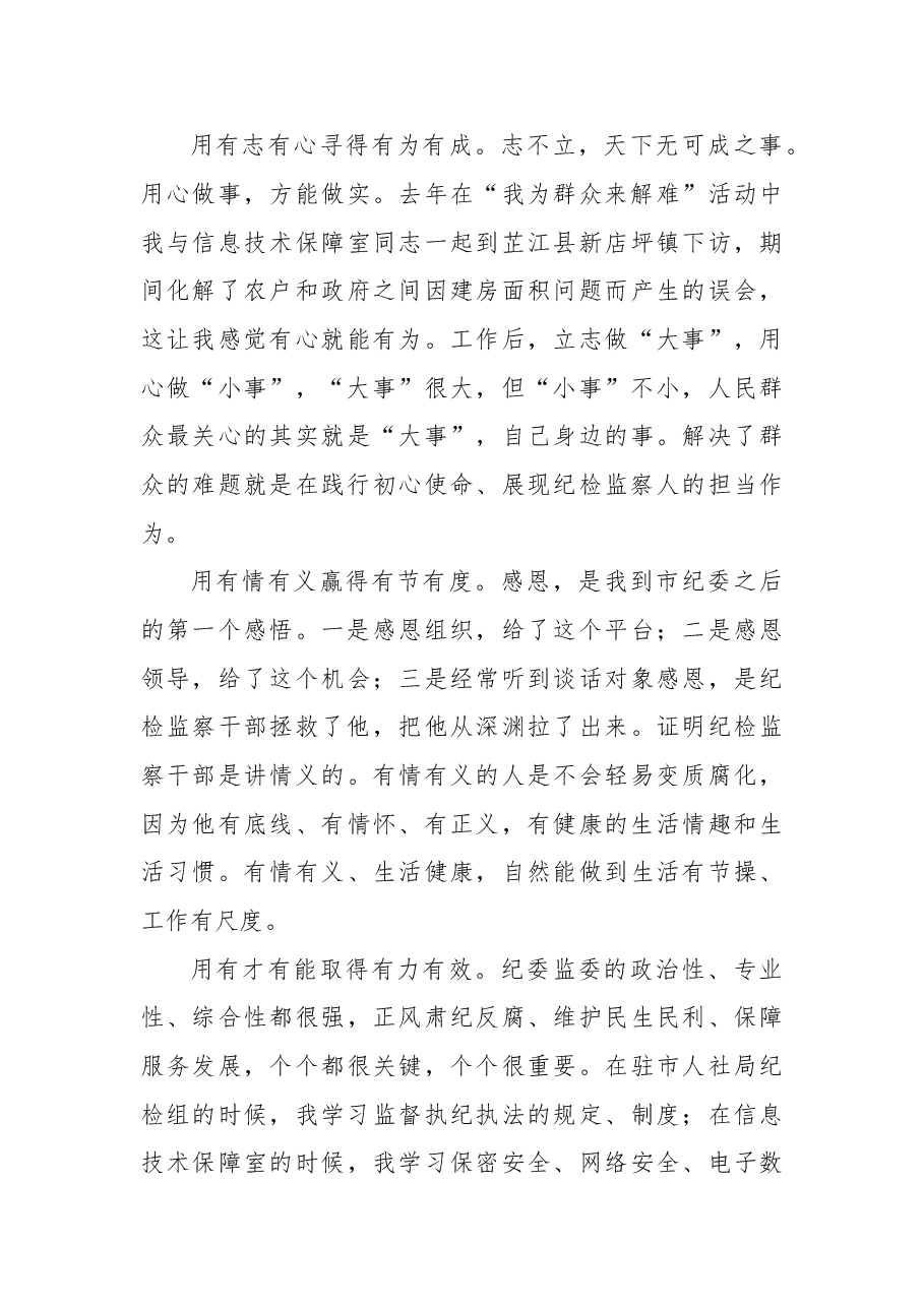 (14篇)市纪委监委在“青年干部座谈会上的发言汇编.doc,第4页预览