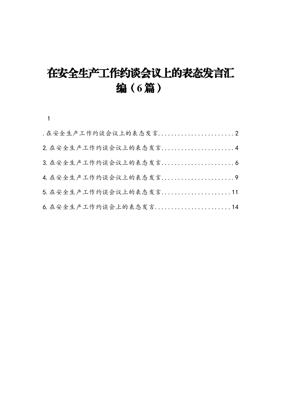 (6篇)在安全生产工作约谈会议上的表态发言.docx,第1页预览