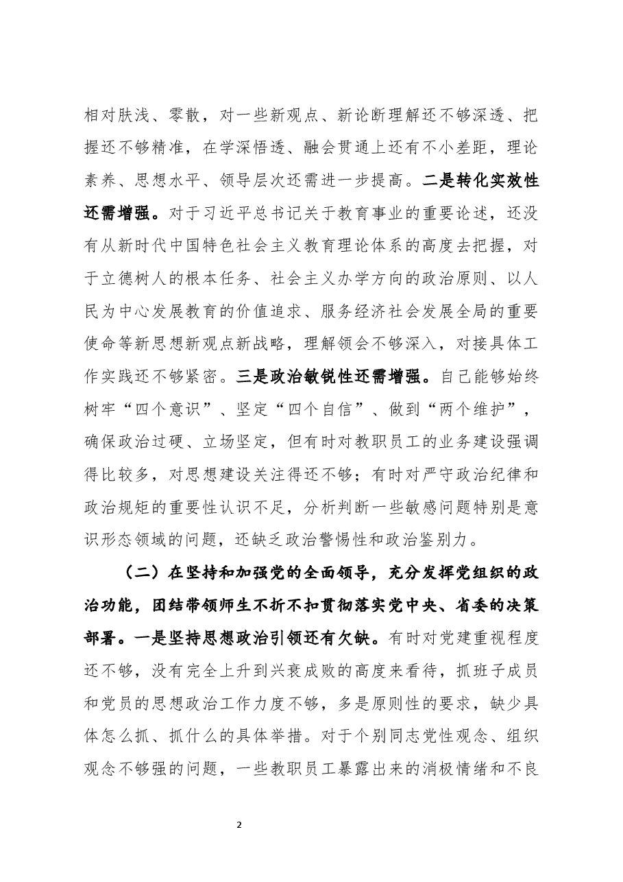 学校党委党总支书记2020年度民主生活会五个方面对照检查材料.docx,第2页预览
