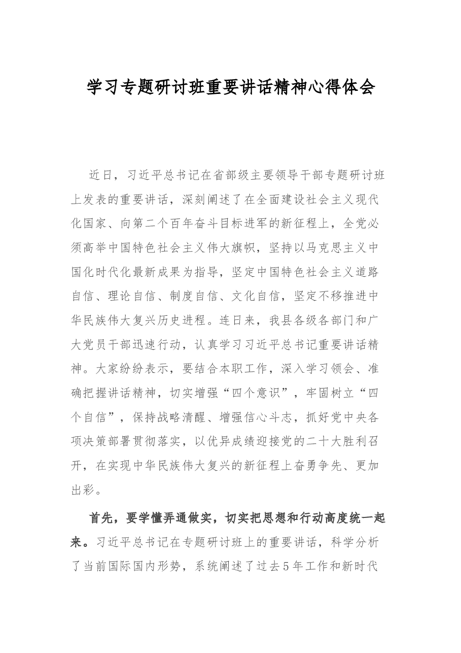 学习省部级主要领导专题研讨班重要讲话精神心得体会.docx,第1页预览
