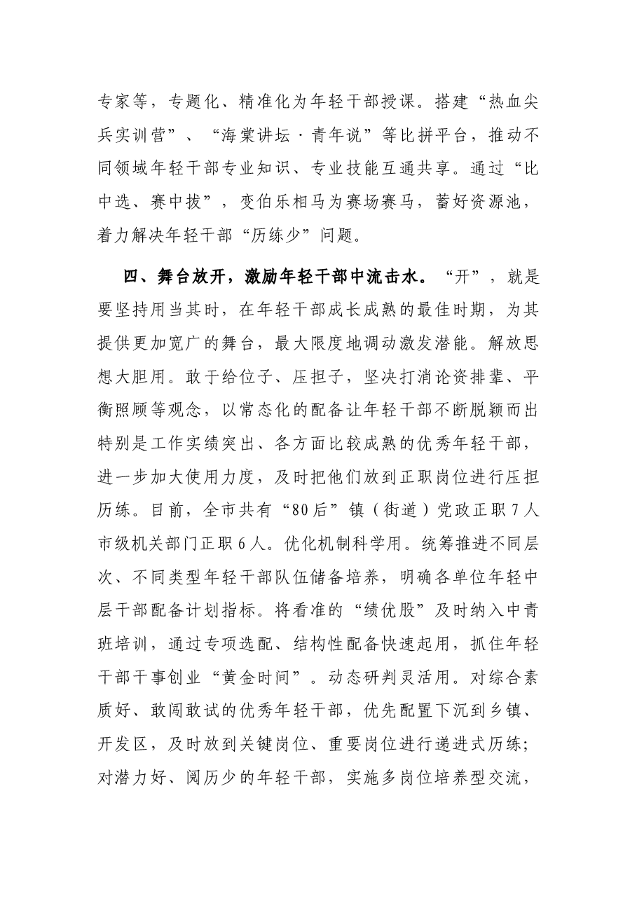 培养选拔优秀年轻干部交流发言材料.docx,第4页预览