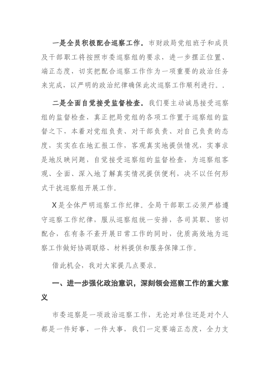 在市委巡察市财政局党组工作见面会上的表态发言.docx，第2页预览