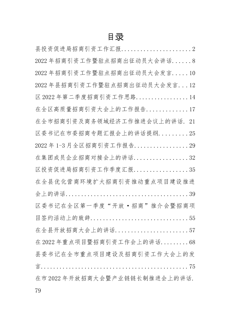 (25篇)招商引资讲话、致辞、发言、汇报、报告资料汇编.docx,第1页预览
