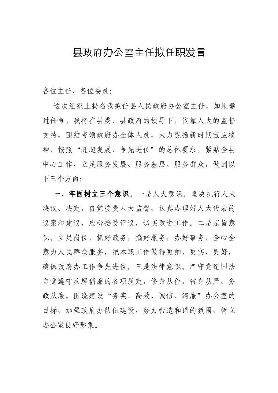 县政府办公室主任拟任职发言.docx,第1页预览