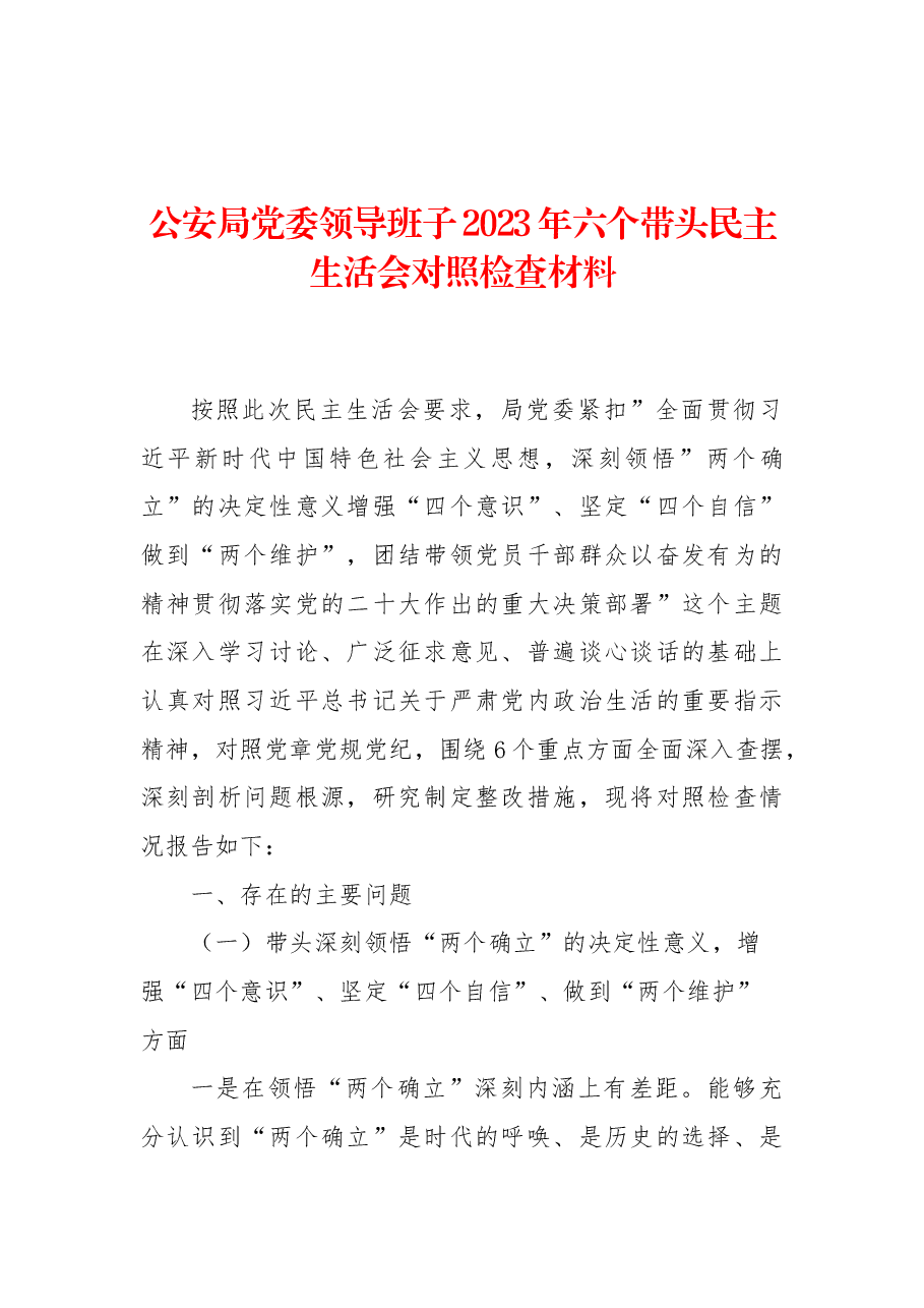 公安局党委领导班子2023年六个带头民主生活会对照检查材料.docx，第1页预览