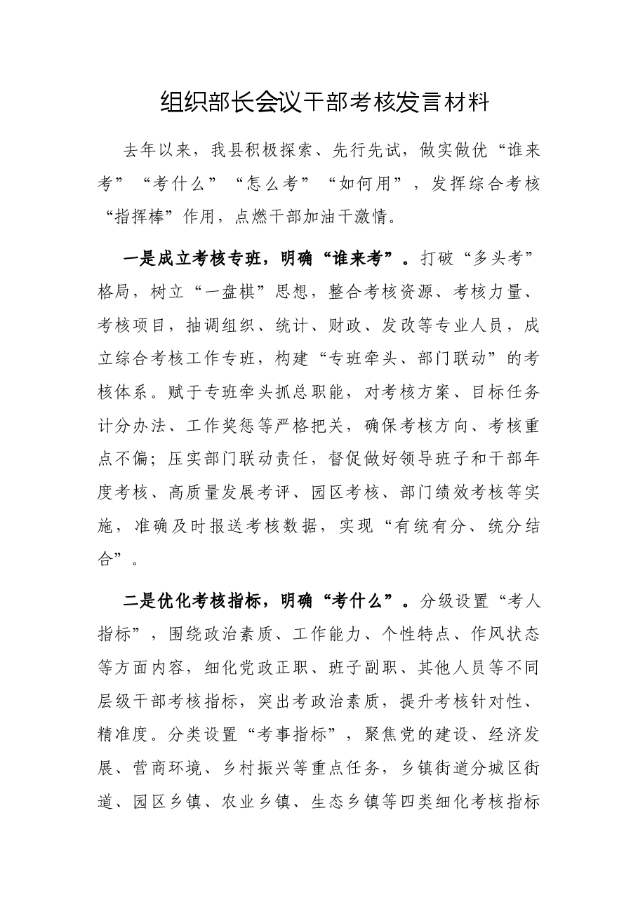 组织部长会议干部考核发言材料.docx,第1页预览