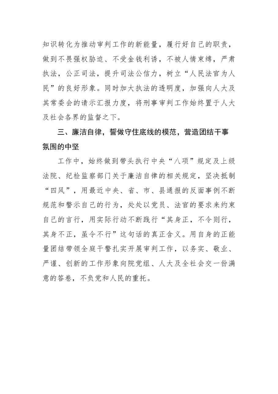 (2篇)法院副院长、刑事审判庭庭长当选表态发言.docx,第3页预览