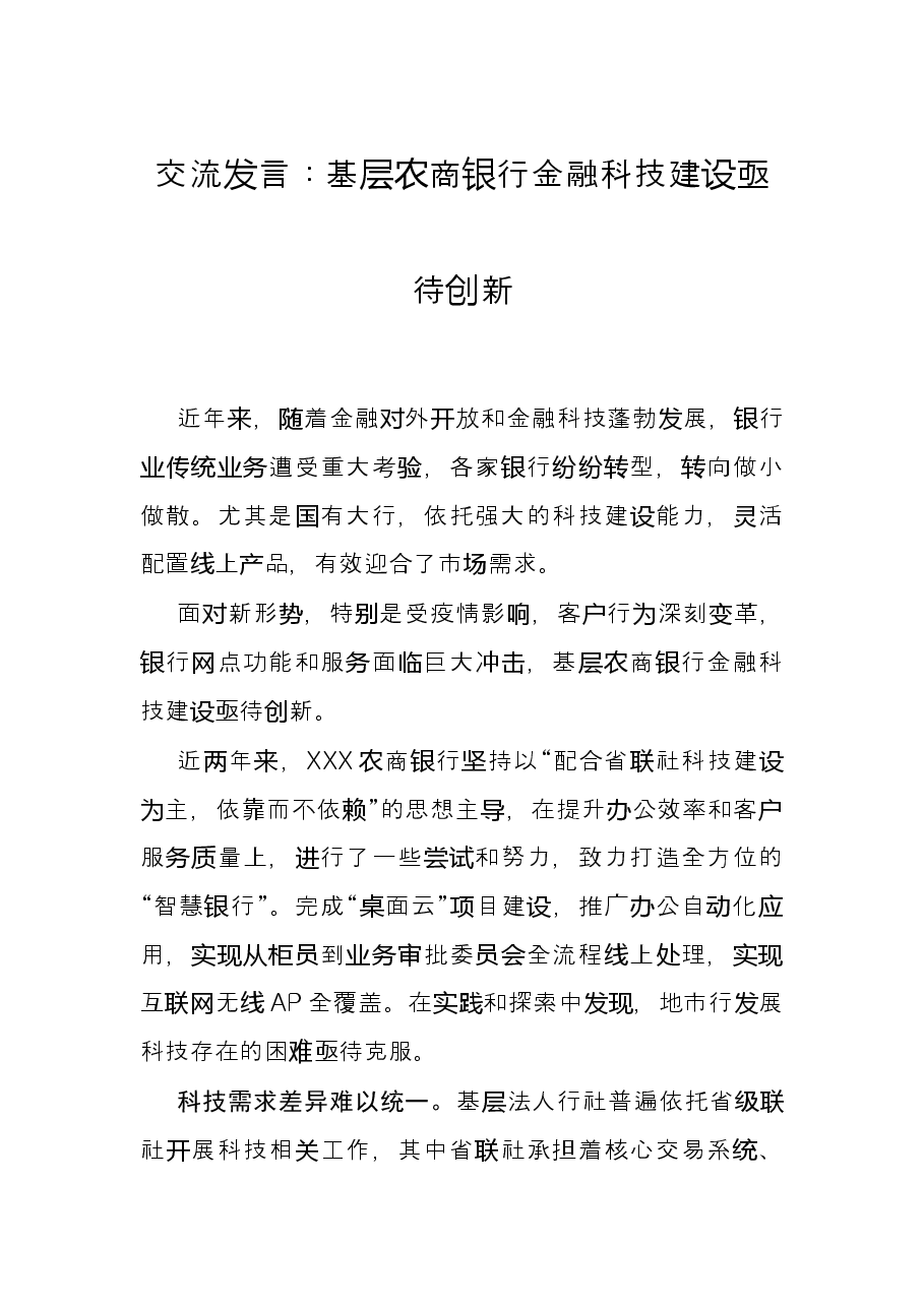 交流发言:基层农商银行金融科技建设亟待创新.docx,第1页预览