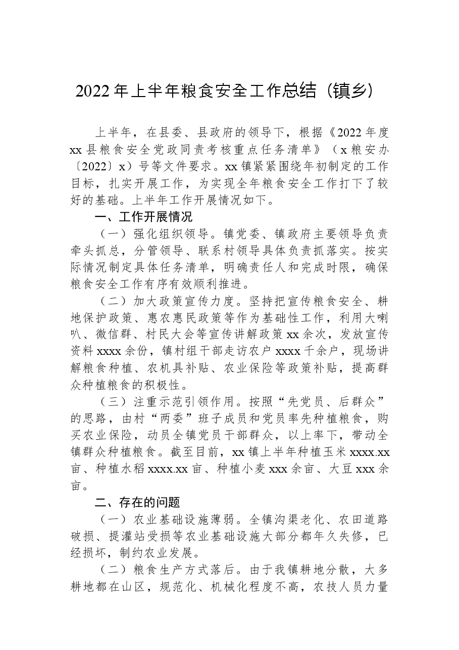 (5篇)商务粮食局2022年上半年工作总结及下半年工作计划汇编.docx,第2页预览