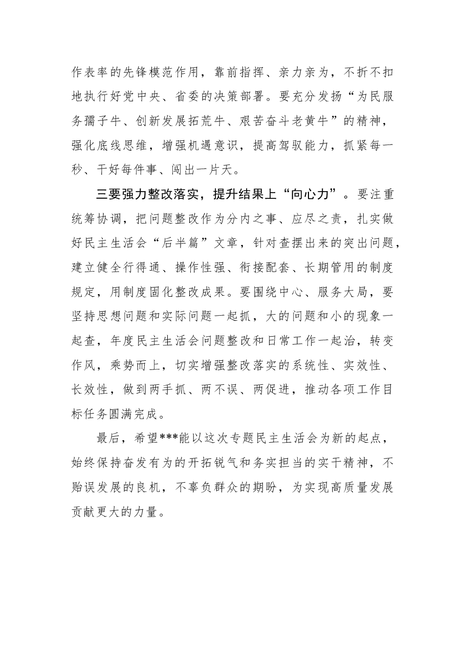 在2021年底专题民主生活会上的点评讲话.docx,第4页预览