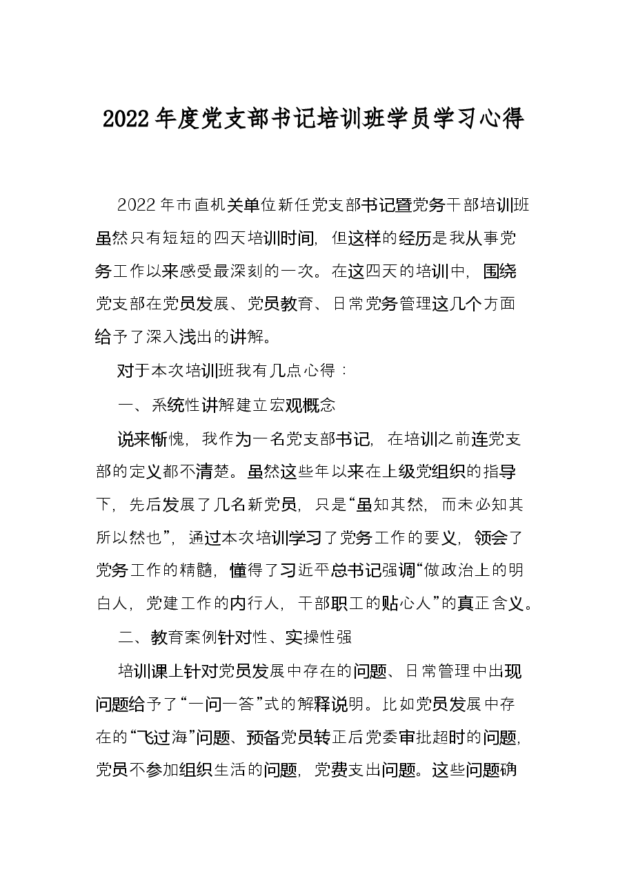 2022年度党支部书记培训班学员学习心得.docx,第1页预览