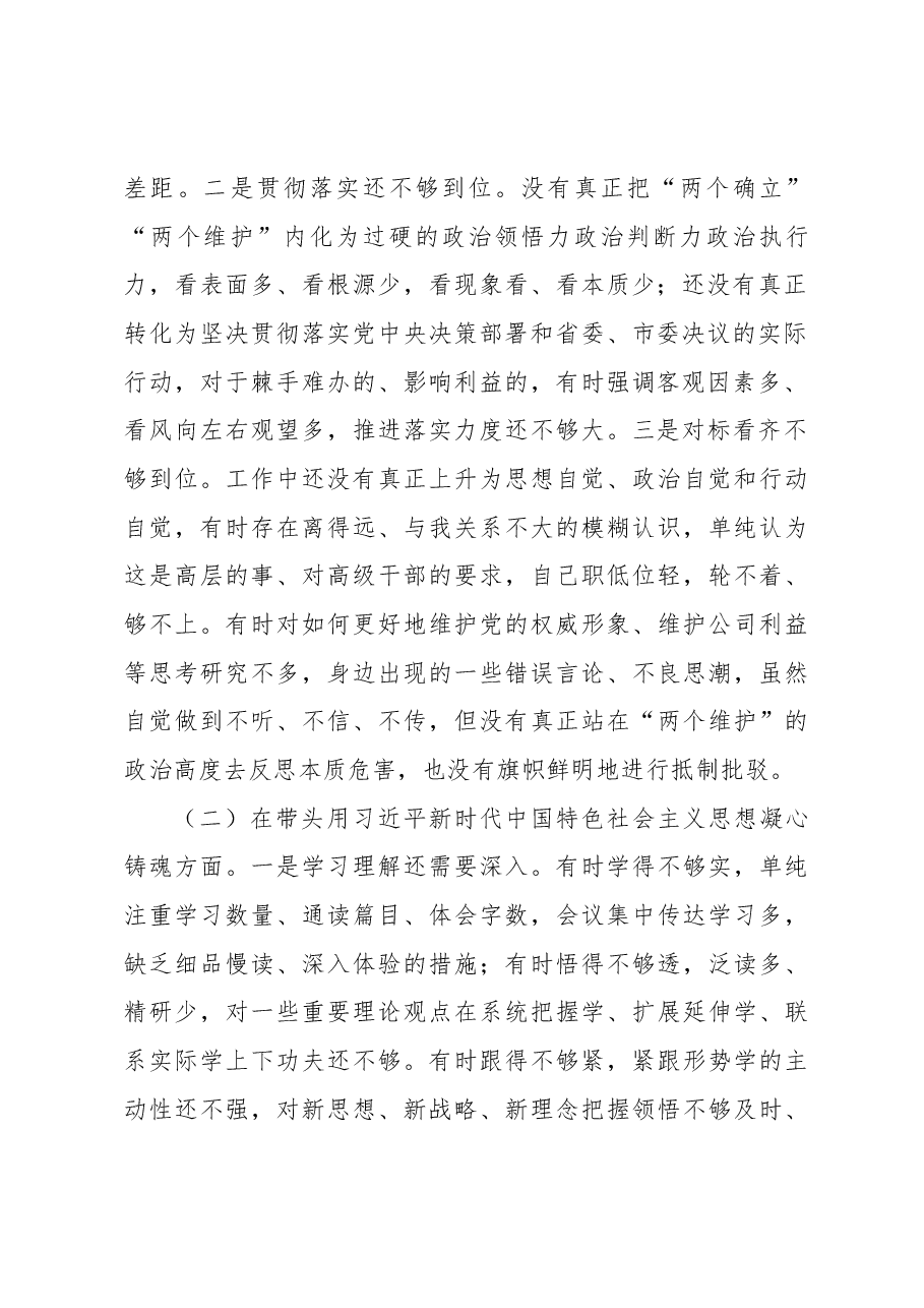 某国企党委委员2022年度民主生活会对照检查材料.docx,第2页预览