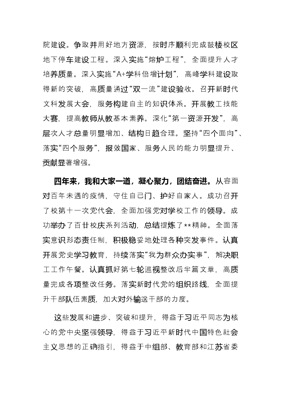 高校党委书记离任发言——在全校教师干部视频会议上的讲话.docx,第4页预览
