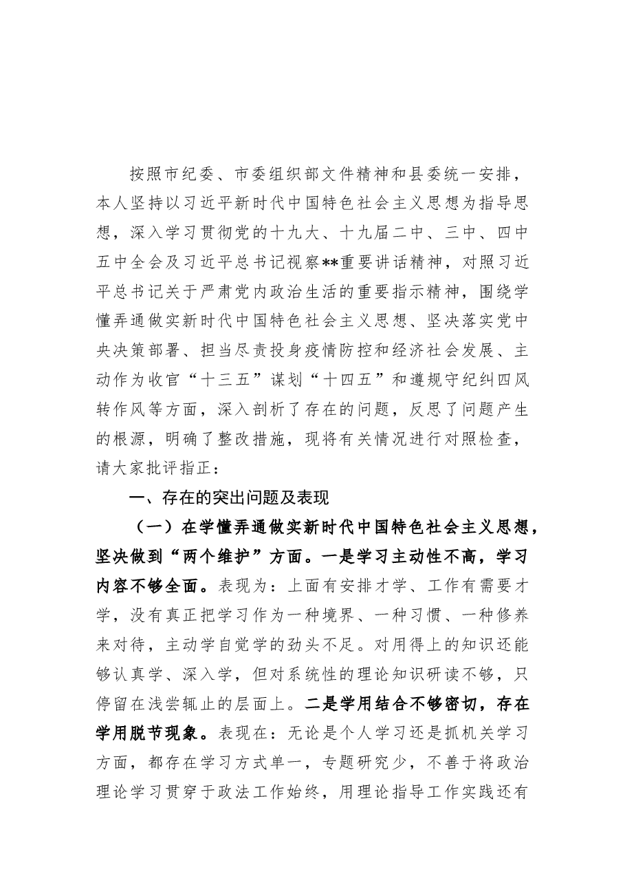 政法委书记民主生活会“五个方面”个人对照检查材料及对其他常委的批评意见.docx,第2页预览