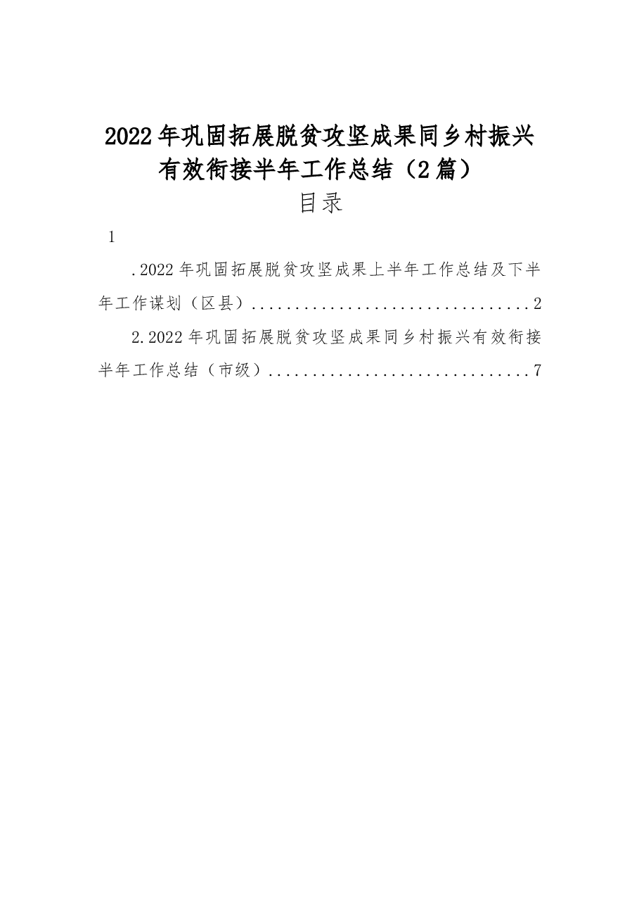 (2篇)2022年巩固拓展脱贫攻坚成果同乡村振兴有效衔接半年工作总结.docx,第1页预览
