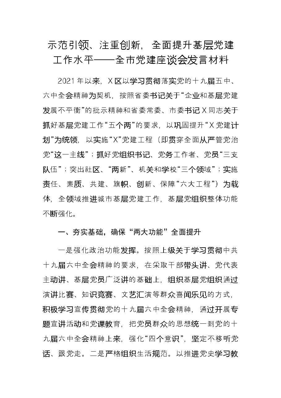 示范引领、注重创新,全面提升基层党建工作水平——全市党建座谈会发言材料.docx,第1页预览