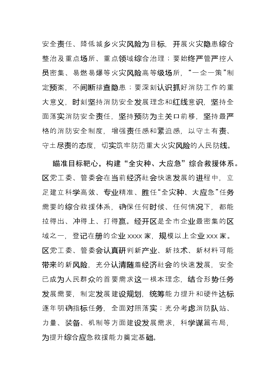 经济开发区党工委书记消防工作研讨发言:以良好的消防安全形势 为经开区蓬勃发展保驾护航.docx,第2页预览