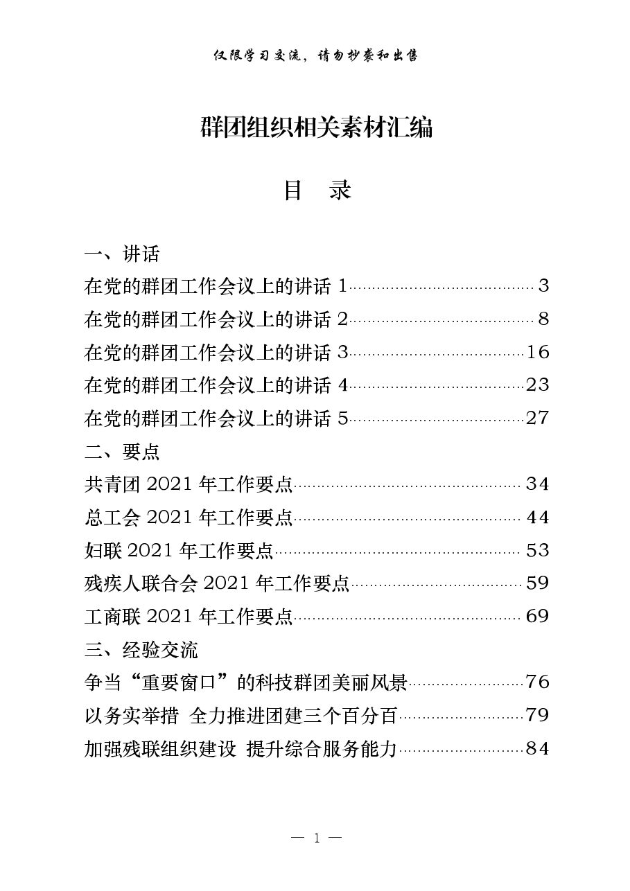 (24篇)群团组织会议讲话、工作要点、经验交流、表态发言、体会文章、信息简报等全套资料.pdf,第1页预览