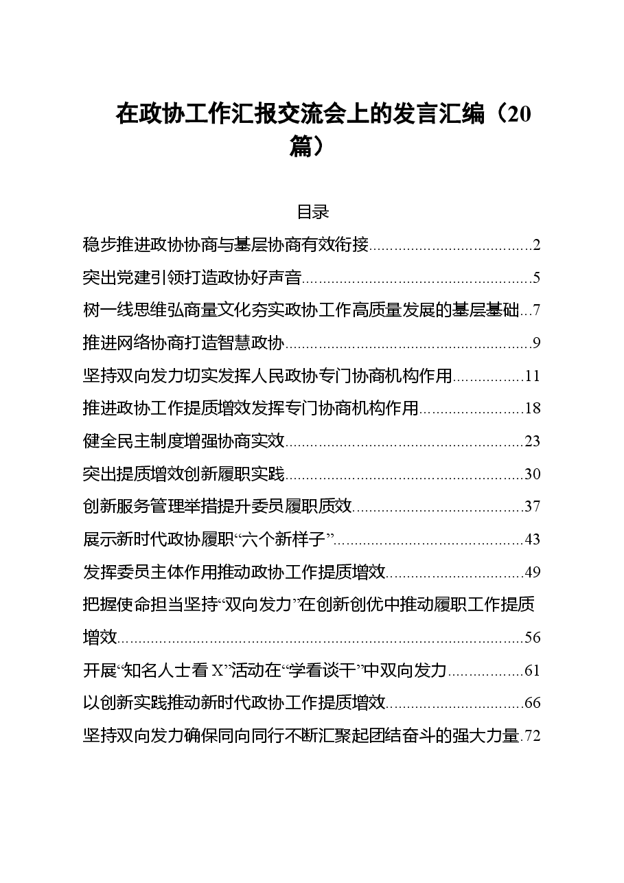（20篇）2021在政协工作汇报交流会上的发言汇编.doc，第1页预览