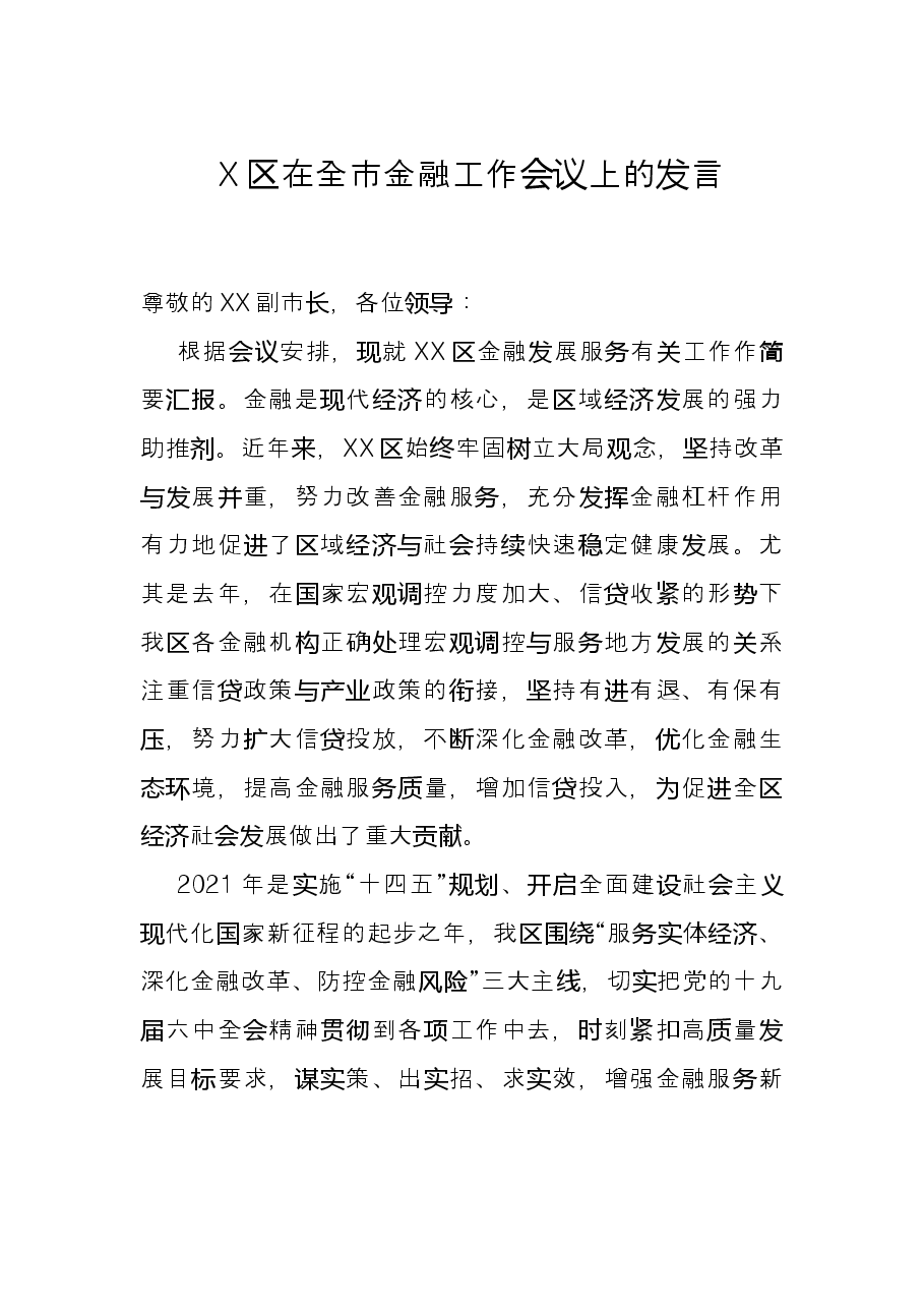 X区在全市金融工作会议上的发言.docx,第1页预览