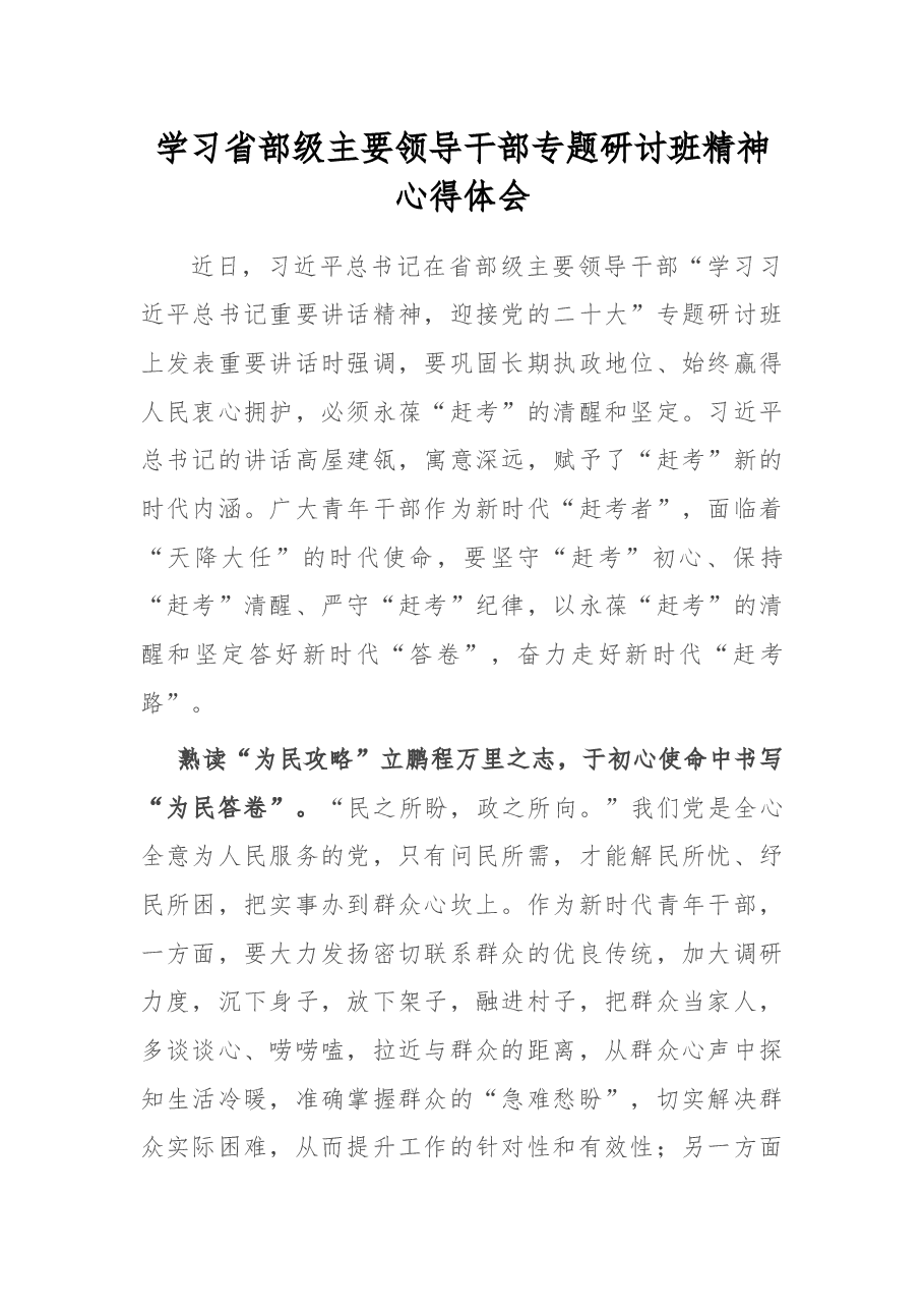 学习省部级主要领导干部专题研讨班精神心得体会.docx，第1页预览