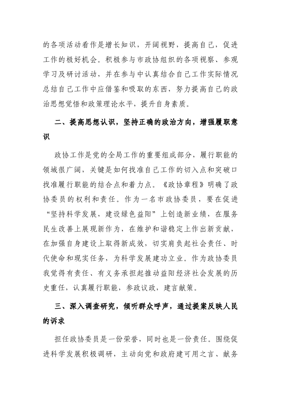 在新任委员培训班上的交流发言材料.docx,第2页预览