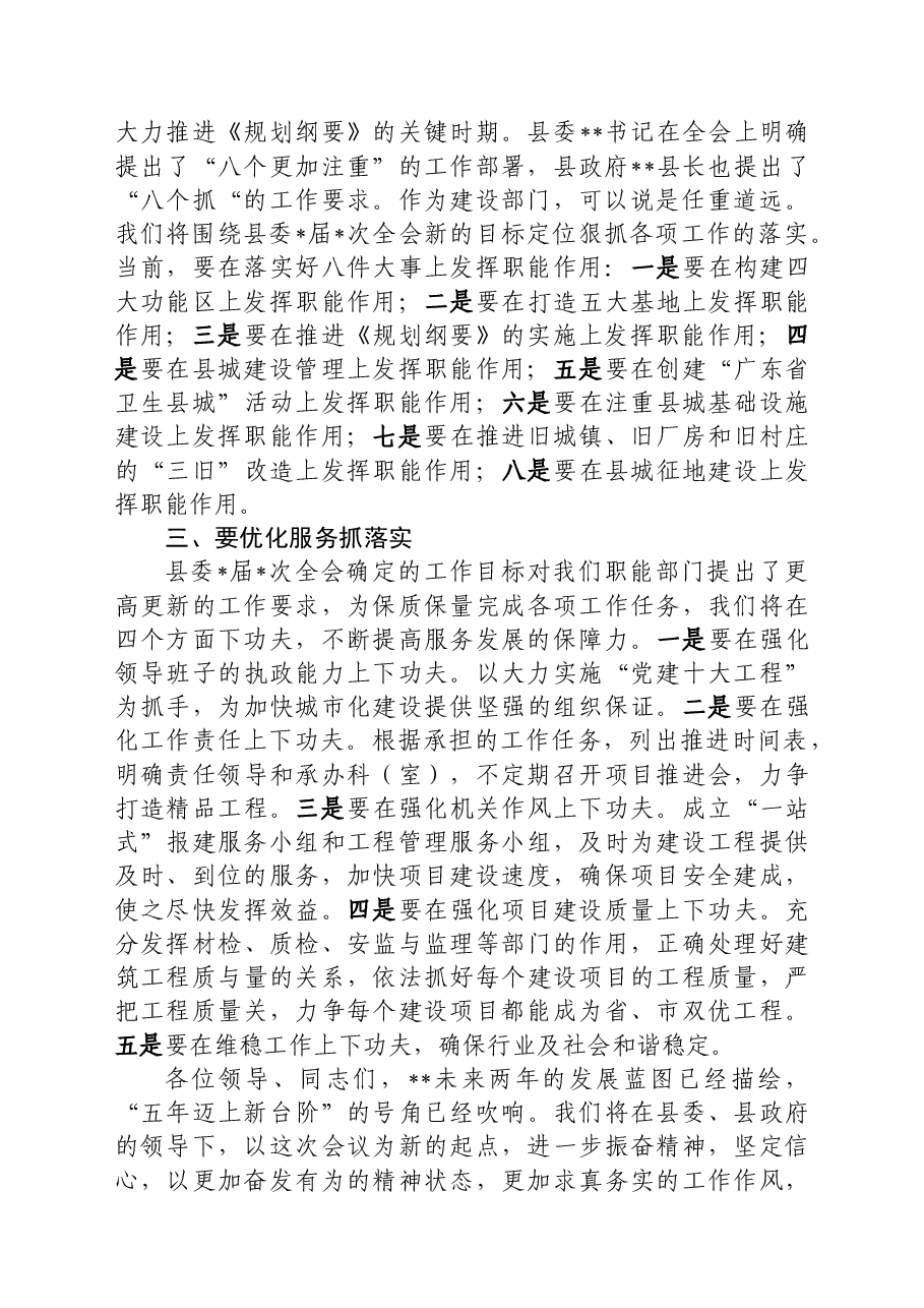全力以赴抓落实优化服务促发展(城建工作表态发言材料).docx,第2页预览