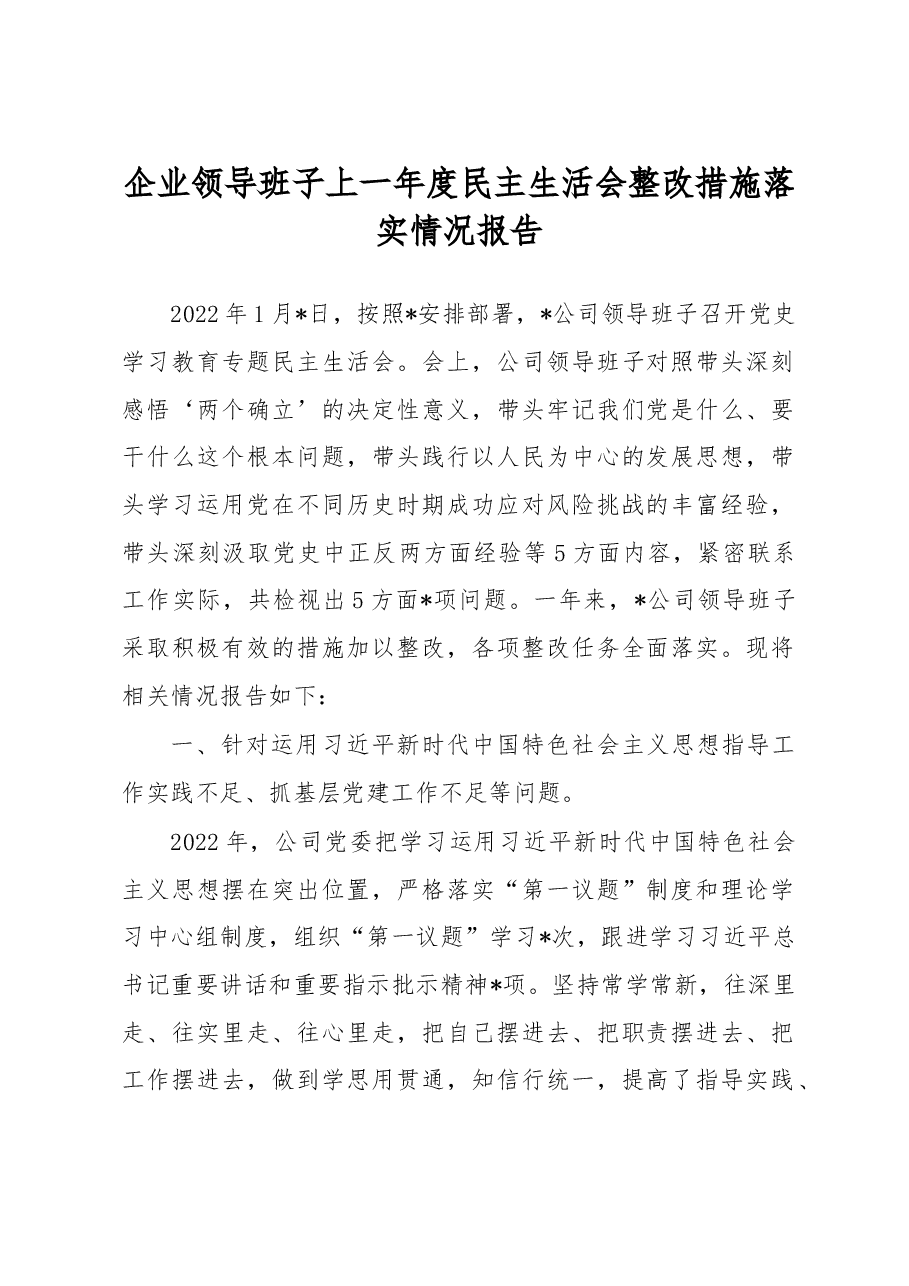 上一年度民主生活会整改措施落实情况报告.docx,第1页预览