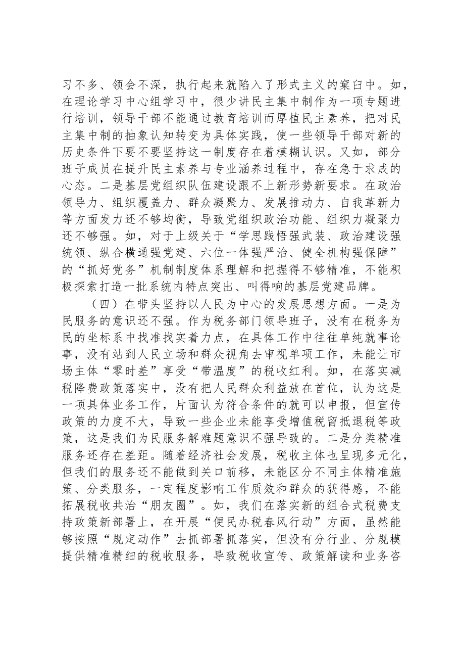 市税务局领导班子2022年民主生活会“六个带头”对照检查材料.docx,第3页预览