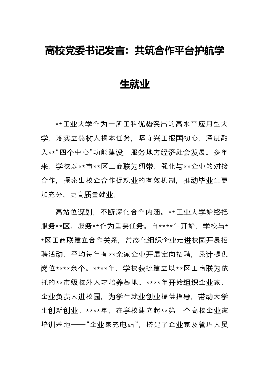 高校党委书记发言：共筑合作平台护航学生就业.docx，第1页预览