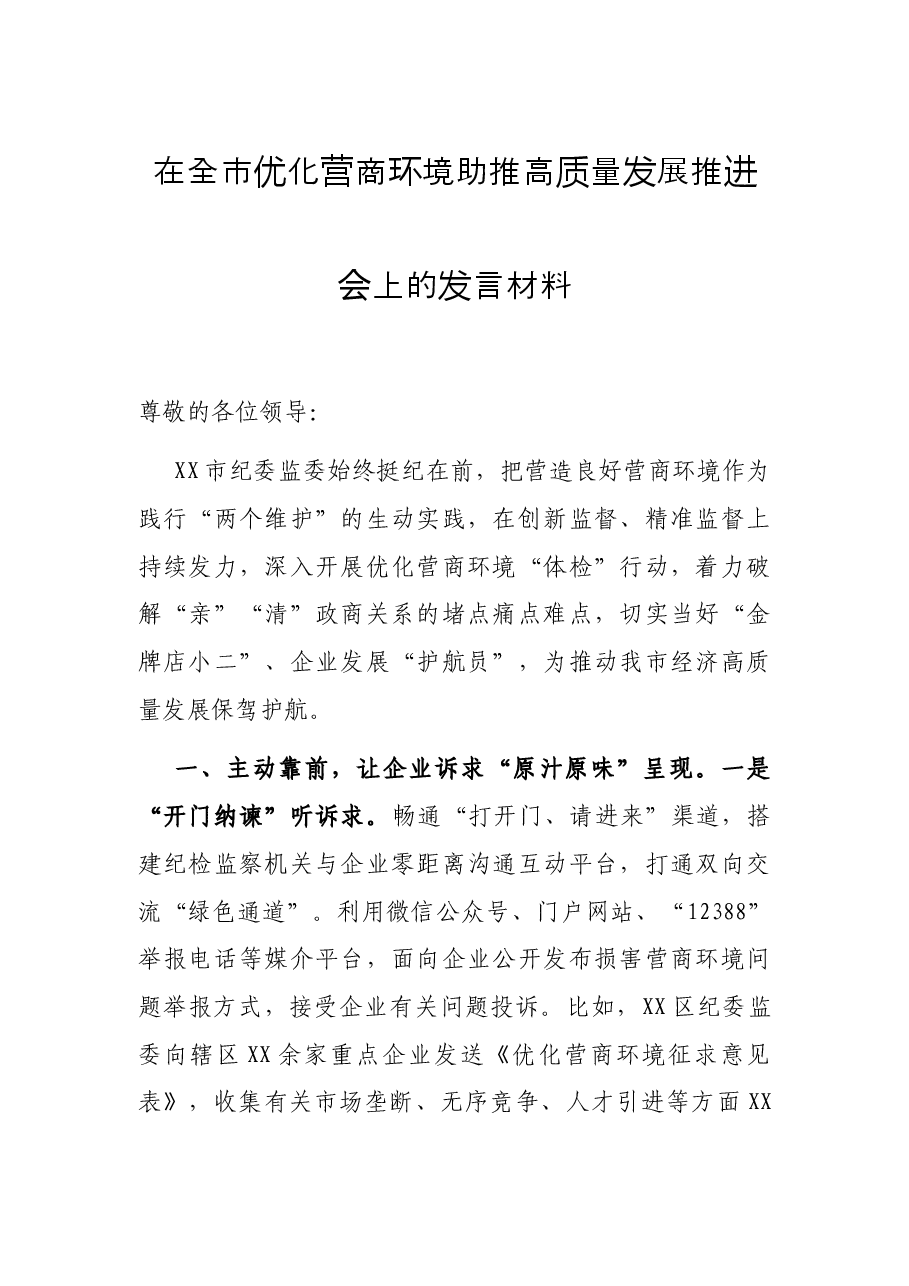 在全市优化营商环境助推高质量发展推进会上的发言材料.docx,第1页预览