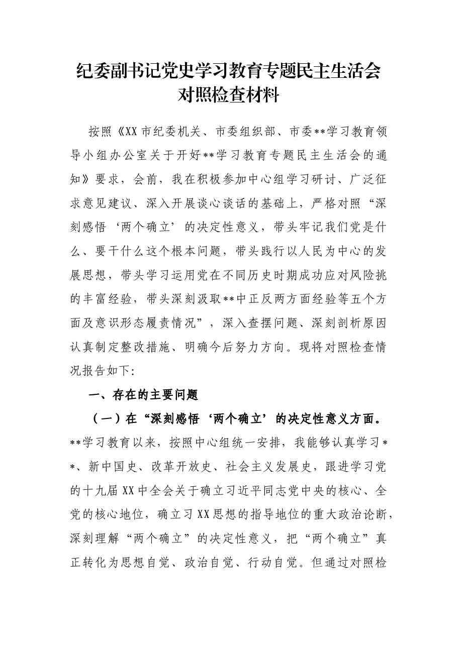 纪委副书记党史学习教育专题民主生活会对照检查材料.docx,第1页预览