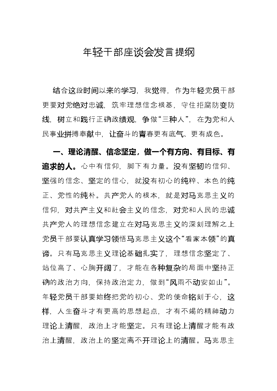 年轻干部座谈会发言提纲.docx,第1页预览